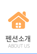 펜션소개