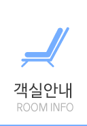 객실안내