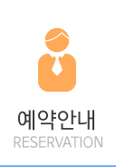 예약안내