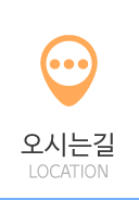 오시는길